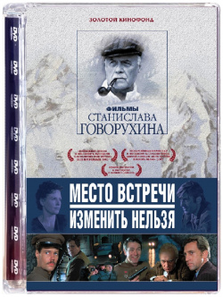 Место встречи изменить нельзя (2 DVD) Одесская киностудия художественных фильмов 