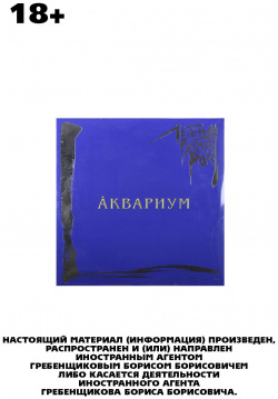 Аквариум – Легенды русского рока Coloured Blue Vinyl (2 LP) Moroz Records 