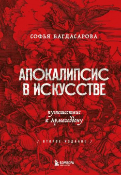 Апокалипсис в искусстве: Путешествие к Армагеддону (второе издание) Бомбора 