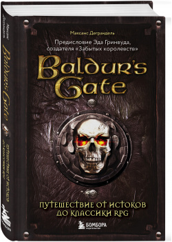 Baldurs Gate: Путешествие от истоков до классики RPG Бомбора 