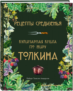 Рецепты Средиземья: Кулинарная книга по миру Толкина Thunder Bay Press 