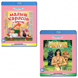 Малыш и Карлсон / Маугли (2 Blu ray) Lizard Cinema Trade 