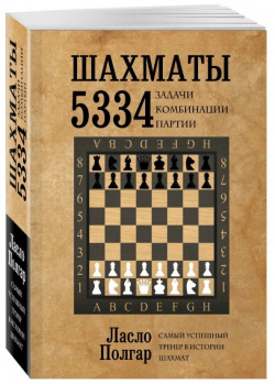 Шахматы: 5334 задачи  комбинации и партии Orbit