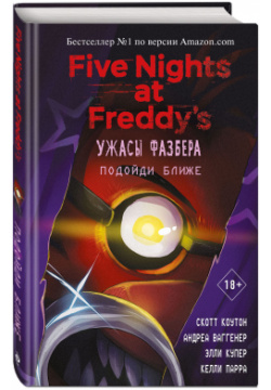Five Nights at Freddys: Ужасы Фазбера – Подойди ближе  Выпуск 4 Scholastic