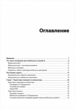 Знакомство с разработкой мобильных приложений на платформе 1С:Предприятие 8 (3 издание)  (цифровая версия) 1С Паблишинг