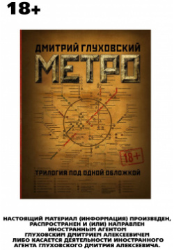 Метро 2033 / 2034 2035 – Трилогия под одной обложкой АСТ 