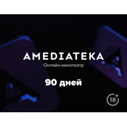 Онлайн кинотеатр Amediateka (подписка на 90 дней) [Цифровая версия] (Цифровая версия) 