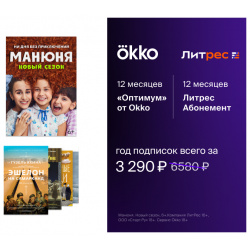 Комплект подписок Онлайн кинотеатр Okko: пакет «Оптимум» (подписка на 12 месяцев) + ЛитРес: Абонемент (12 [Цифровая версия] (Цифровая версия) Okko 