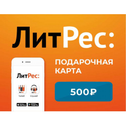Электронный сертификат ЛитРес – 500 рублей [Цифровая версия] (Цифровая версия) 