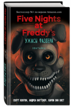 Five Nights at Freddys: Ужасы Фазбера – Хватайка  Выпуск 2 Scholastic