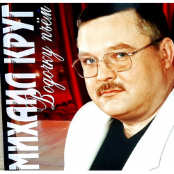 Михаи Круг – Водочку Пьем [Red Vinyl] (LP) Bomba Music Сборник песен Михаила