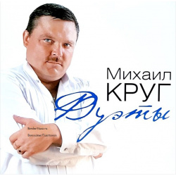 Михаил Круг – Дуэты [Blue Vinyl] (LP) Bomba Music 