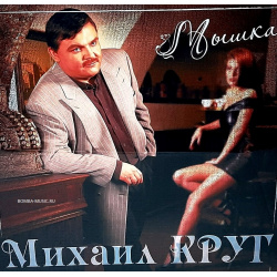 Михаил Круг – Мышка  Coloured Red Vinyl (LP) Bomba Music