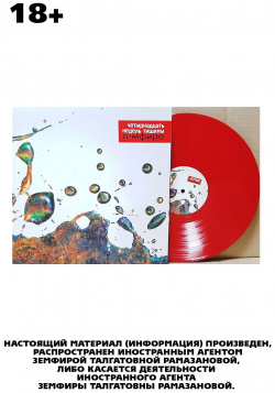 Земфира – Четырнадцать недель тишины  Coloured Red Vinyl (LP) Bomba Music