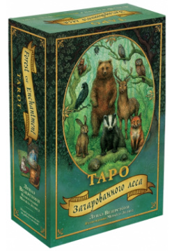 Таро Зачарованного леса (78 карт и руководство по работе с колодой в подарочном оформлении) Эксмо 