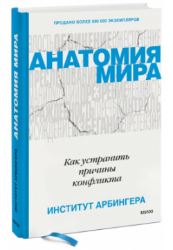 Анатомия мира: Как устранить причины конфликта Манн  Иванов и Фербер (МИФ) Книга