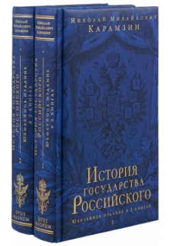 История государства Российского: Юбилейное издание в 2 книгах Эксмо 