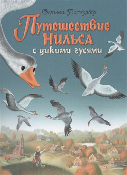 Путешествие Нильса с дикими гусями (иллюстрации И  Панкова) Эксмо