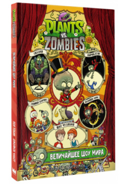 Комикс Растения против зомби: Величайшее шоу мира АСТ 