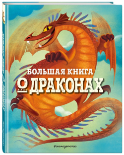 Большая книга о драконах Эксмо 