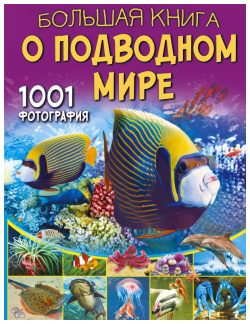 Большая книга о подводном мире: 1001 фотография АСТ 