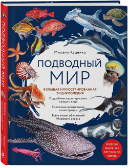 Подводный мир: Большая иллюстрированная энциклопедия Эксмо 