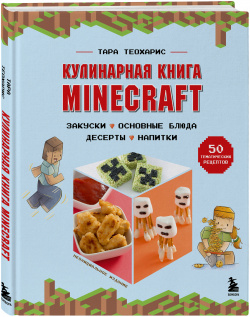 Кулинарная книга Minecraft: 50 рецептов  вдохновленных культовой компьютерной игрой Бомбора