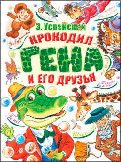 Крокодил Гена и его друзья АСТ Эта книга вполне могла бы называться: «Чебурашка
