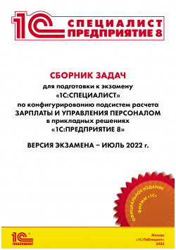 Сборник задач 1С:Специалист по конфигурированию и внедрению 1С:ЗУП 8  июль 2022 (цифровая версия) 1С Паблишинг