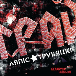 Ляпис Трубецкой – Грай  Переиздание (LP) Soyuz Music