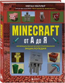 Minecraft от А до Я: Неофициальная иллюстрированная энциклопедия Бомбора И