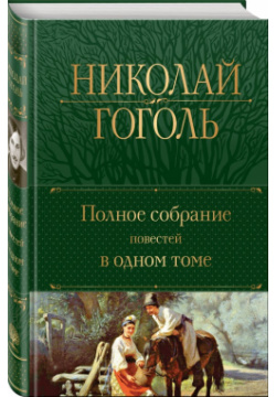 Николай Гоголь: Полное собрание повестей в одном томе Эксмо 