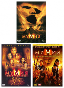 Мумия  Трилогия (3 DVD) Universal Pictures