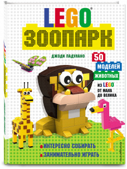 LEGO Зоопарк: 50 моделей животных из LEGO® от мала до велика Эксмо 