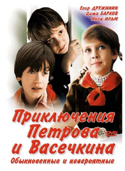 Приключения Петрова и Васечкина  обыкновенные невероятные (региональное издание) Lizard Cinema Trade
