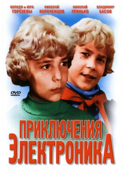 Приключения Электроника (региональное издание) (DVD) Флагман Трейд Детсткий