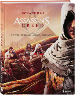 Вселенная Assassins Creed: История  персонажи локации технологии Бомбора