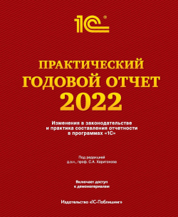 Практический годовой отчет за 2022 год от фирмы «1С»  Под ред Харитонова С А (цифровая версия) 1С Паблишинг
