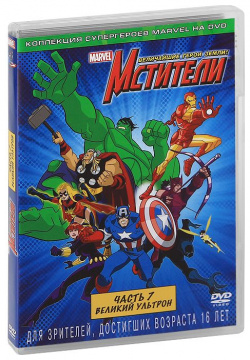 Мстители: Величайшие герои Земли : Часть 7: Великий Ультрон (региональное издание) (DVD) Уолт Дисней Компани СНГ 