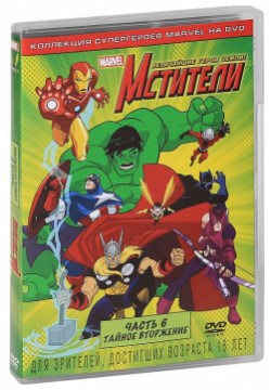 Мстители: Величайшие герои Земли : Часть 6: Тайное вторжение (региональное издание) (DVD) Уолт Дисней Компани СНГ 