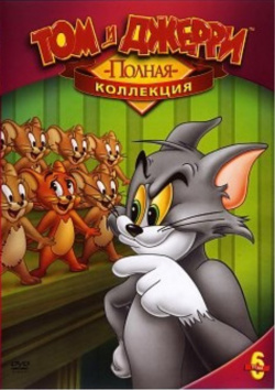 Том и Джерри: Полная коллекция  6 (DVD) Universal DVD Джерри давно уже