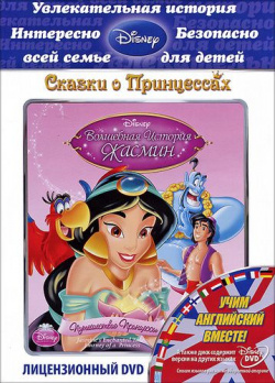 Волшебная история Жасмин: Путешествие Принцессы (региональное издание) (DVD) ВС трейд 
