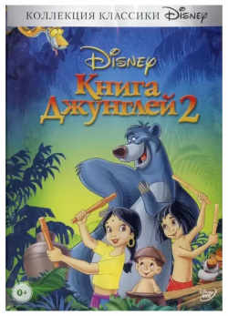 Книга джунглей 2 (региональное издание) (DVD) Disney «Уолт Дисней» с гордостью