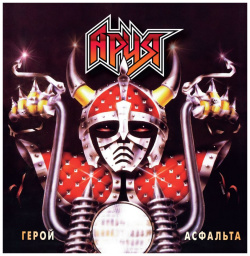 Ария – Герой асфальта (LP) Bomba Music 