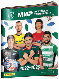 Альбом для наклеек Футбол РПЛ – сезон 2022 23 Panini В новом альбоме впервые