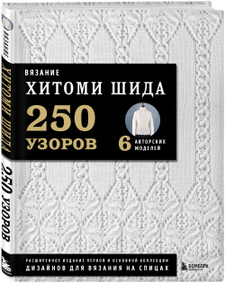 Вязание Хитоми Шида: 250 узоров  6 авторских моделей Расширенное издание первой и основной коллекции дизайнов для вязания на спицах Бомбора
