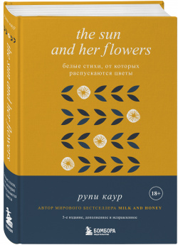 The Sun and Her Flowers: Белые стихи  от которых распускаются цветы (5 е издание исправленное) Бомбора