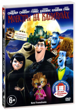 Монстры на каникулах  Дилогия (3 DVD) Columbia/Sony