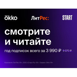 Комплект подписок Okko «Оптимум» + START ЛитРес Абонемент (12 месяцев) [Цифровая версия] (Цифровая версия) 