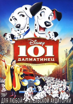 101 Далматинец (региональное издание) (DVD) ВидеоСервис Круэлла Де Виль
